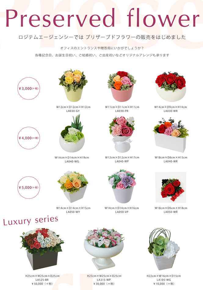 プリザーブドフラワーのご紹介