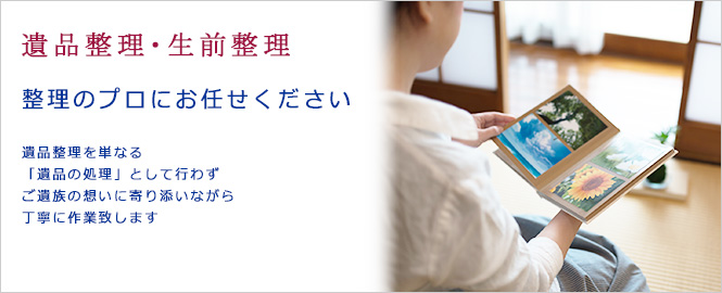 遺品整理・生前整理・お引越しのことなら