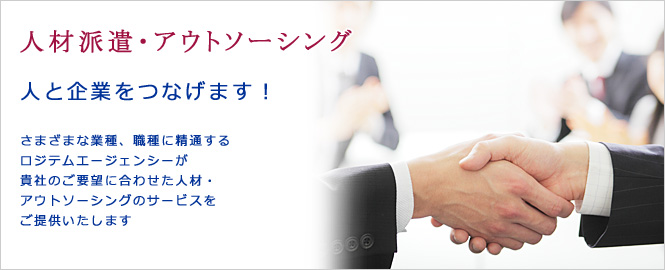人材派遣・アウトソーシングのことなら