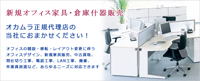 オフィス移転・家具販売・買取のことなら
