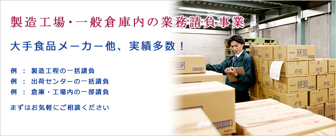 職域を一括で！業務請負のことなら