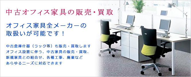 中古オフィス家具の販売・買取のことなら