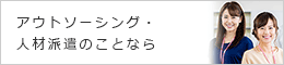 人材派遣・アウトソーシングのことなら