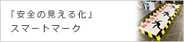 安全の見える化 スマートマーク