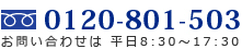 フリーダイヤル：0120-801-503　お問い合わせは平日8:30～17:30